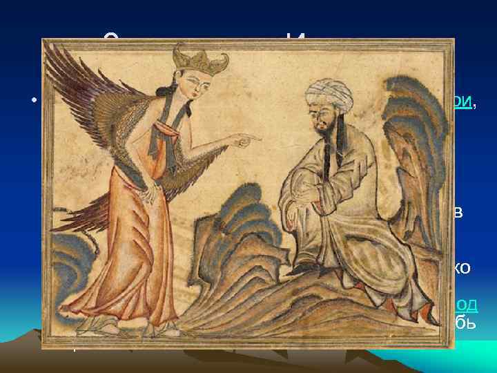 Зарождение Ислама • Согласно сборнику хадисов имама аль-Бухари, в месяц Рамадан 610 года, когда