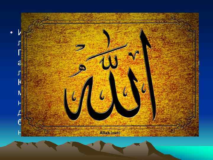 Смысл : • Исламское вероучение учит тому, что все люди на земле равны. Опираясь