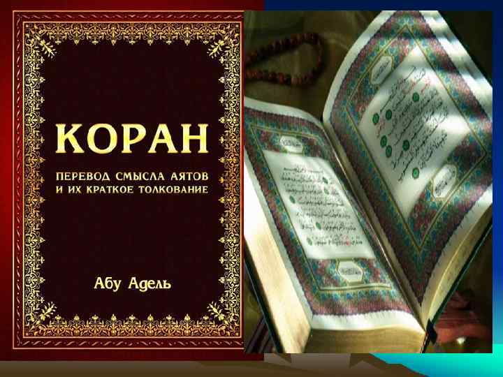 Священная книга : • Главная священная книга ислама — Коран. • В Коране насчитывается