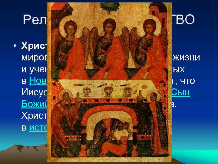 Религия : ХРИСТИАНСТВО • Христиа нство - авраамическая мировая религия, основанная на жизни и