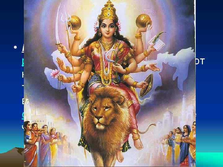 Религия: ИНДУИЗМ • Индуи зм — одна из индийских религий, которую часто описывают как