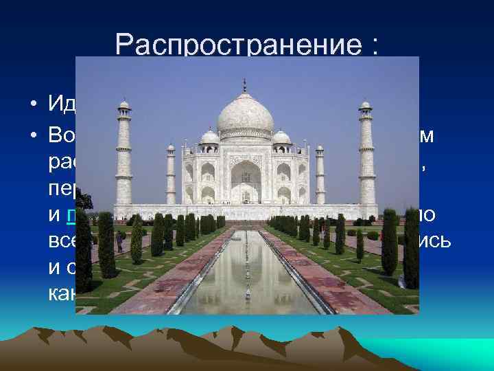 Распространение : • Идуизм зародился в Индии. • Во второй половине XX века индуизм