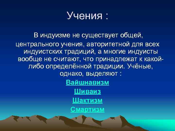 Учения : В индуизме не существует общей, центрального учения, авторитетной для всех индуистских традиций,