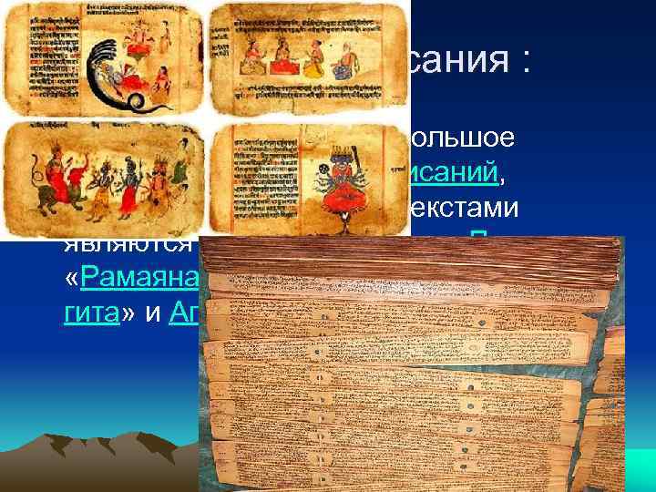 Священные писания : • В индуизме существует большое количество священных писаний, Важными индуистскими текстами