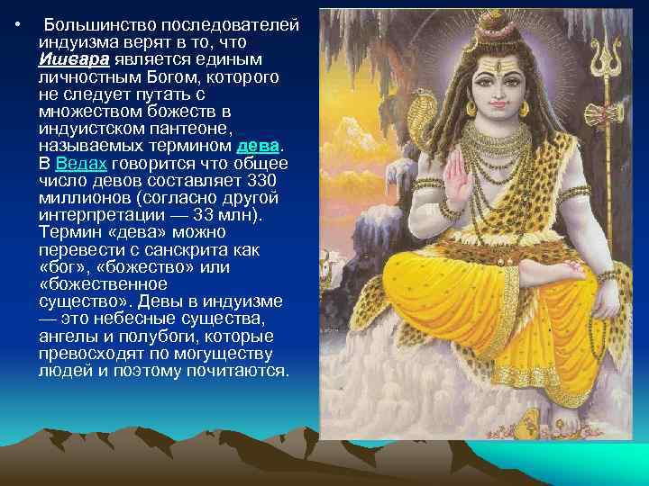  • Большинство последователей индуизма верят в то, что Ишвара является единым личностным Богом,
