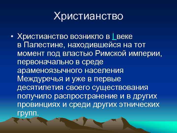 Христианство • Христианство возникло в I веке в Палестине, находившейся на тот момент под