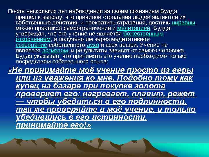 После нескольких лет наблюдения за своим сознанием Будда пришёл к выводу, что причиной страдания