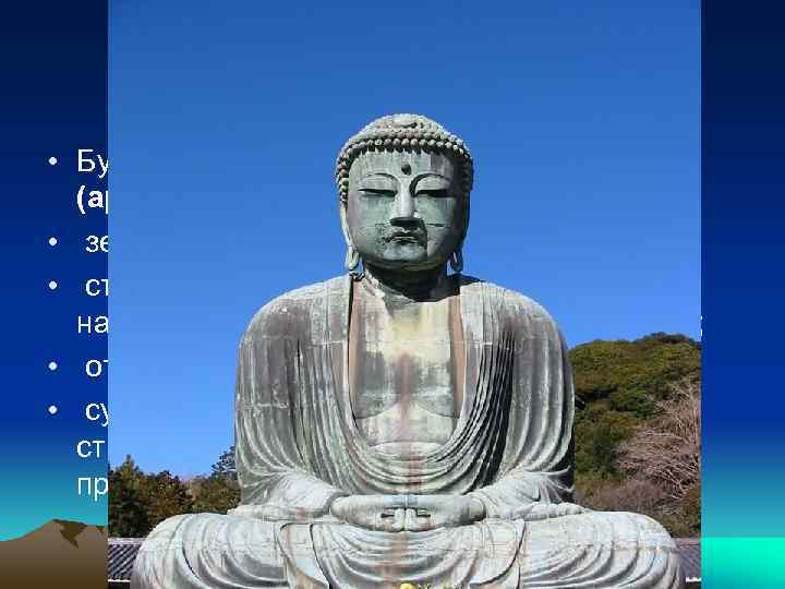 Священные писания: • Будда вывел четыре благородные (арийские) истины: • земная жизнь полна страданий;