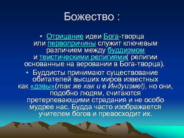 Божество : • Отрицание идеи Бога-творца или первопричины служит ключевым различием между буддизмом и