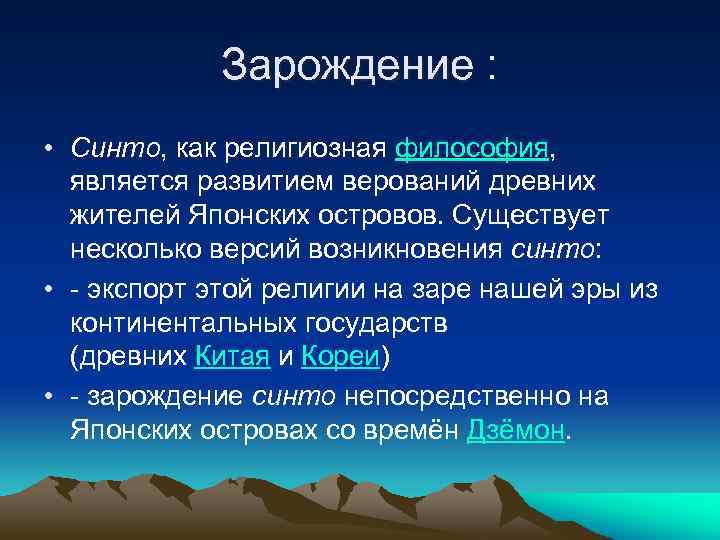 Зарождение : • Синто, как религиозная философия, является развитием верований древних жителей Японских островов.