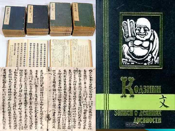 Священная книга : • Кодзики крупнейший памятник древнеяпонской литературы, один из первых письменных памятников,