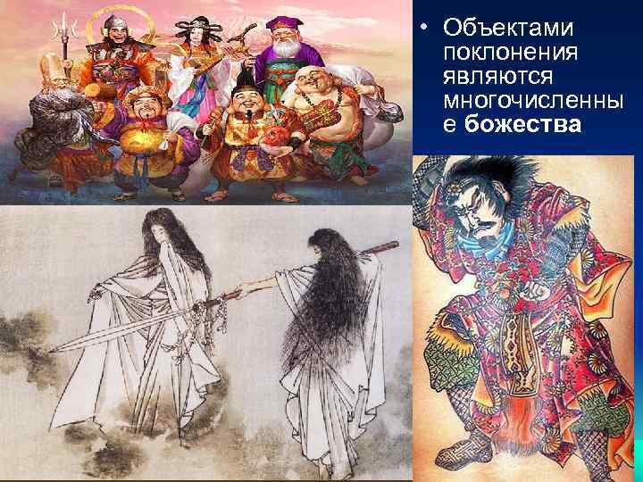  • Объектами поклонения являются многочисленны е божества 