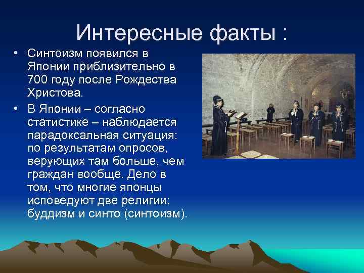 Интересные факты : • Синтоизм появился в Японии приблизительно в 700 году после Рождества