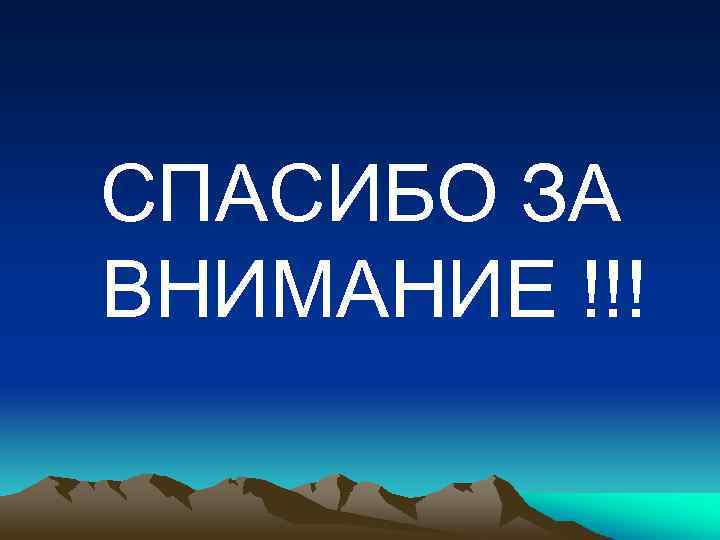 СПАСИБО ЗА ВНИМАНИЕ !!! 
