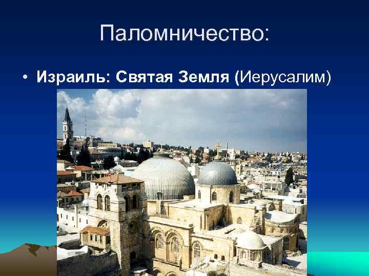Паломничество: • Израиль: Святая Земля (Иерусалим) 