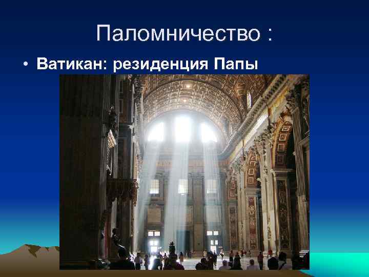 Паломничество : • Ватикан: резиденция Папы 