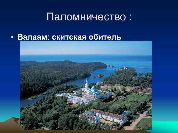 Паломничество : • Валаам: скитская обитель 