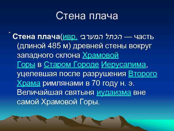 Стена плача Стена плача(ивр. — הכתל המערבי часть (длиной 485 м) древней стены вокруг