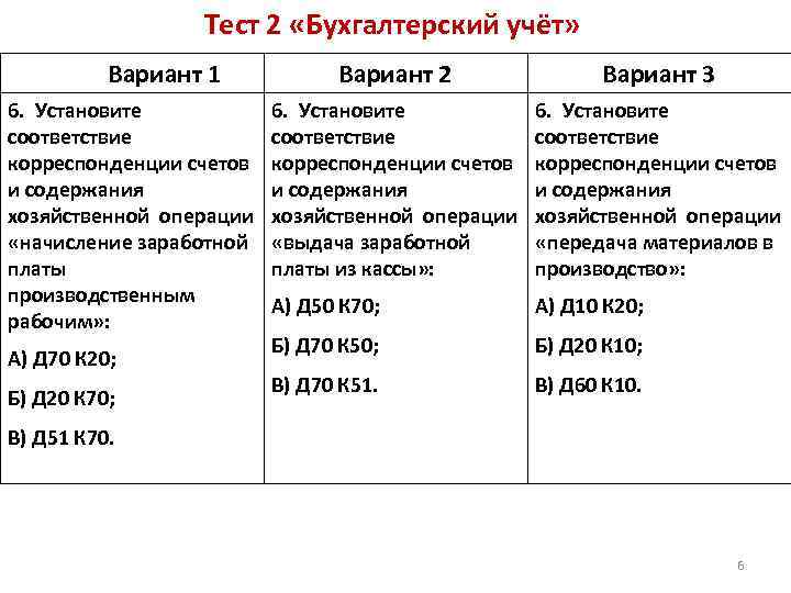 Установите соответствие счетов. Тесты по бухгалтерский и счетам. Бух учёт д 20 к 02. Тесты на соответствие по бухгалтерскому учёту. Бухгалтерские счета это тест.