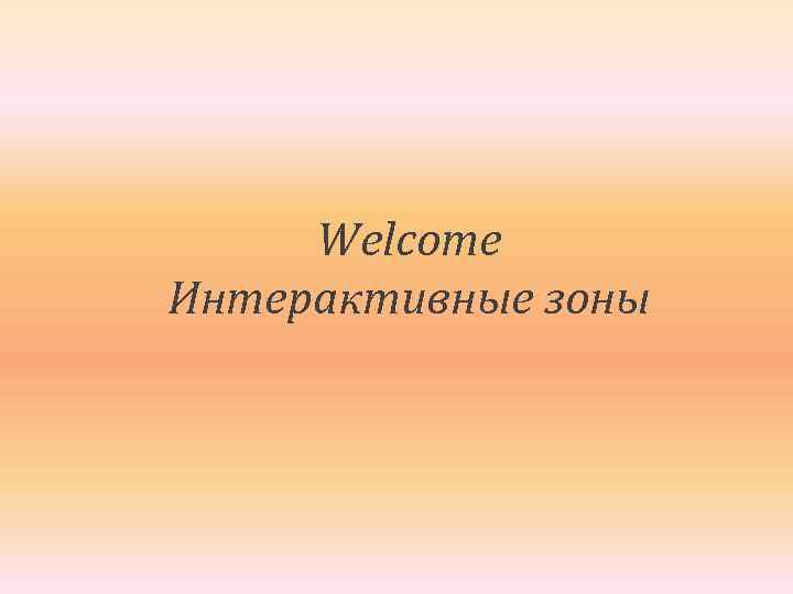 Welcome Интерактивные зоны 