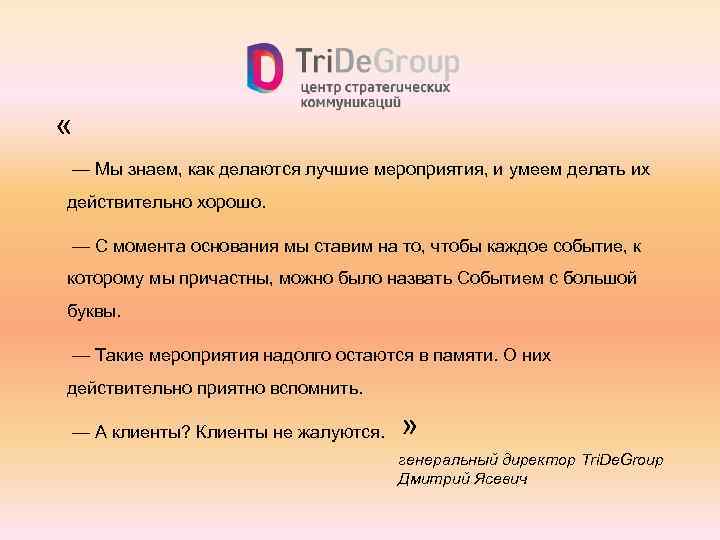  « — Мы знаем, как делаются лучшие мероприятия, и умеем делать их действительно