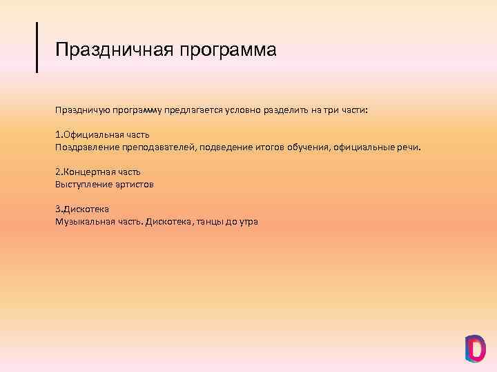 Праздничная программа Праздничую программу предлагается условно разделить на три части: 1. Официальная часть Поздравление