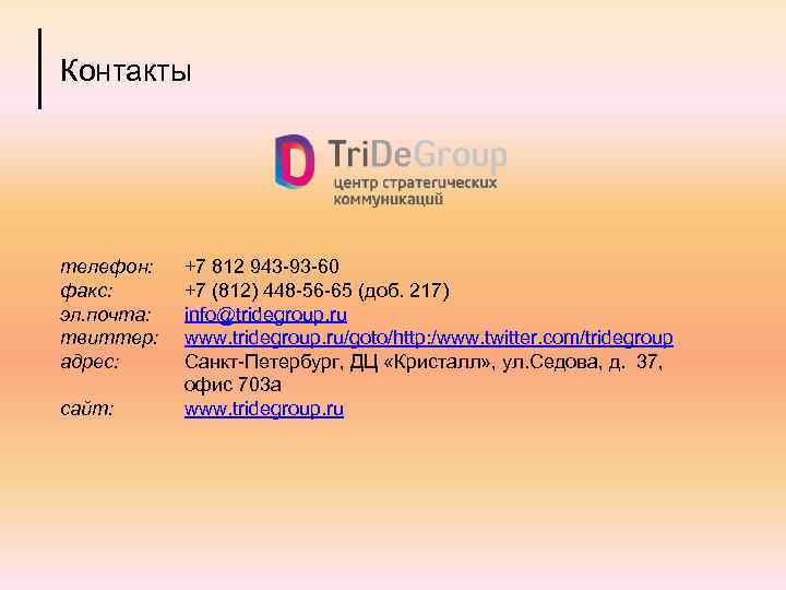 Контакты телефон: факс: эл. почта: твиттер: адрес: сайт: +7 812 943 -93 -60 +7