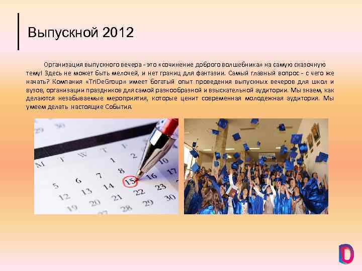 Выпускной 2012 Организация выпускного вечера - это «сочинение доброго волшебника» на самую сказочную тему!