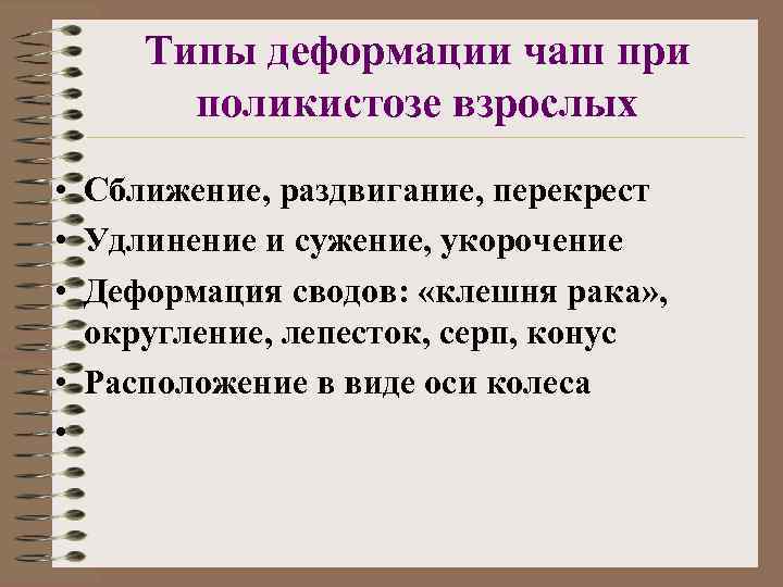Типы деформации чаш при поликистозе взрослых • Сближение, раздвигание, перекрест • Удлинение и сужение,