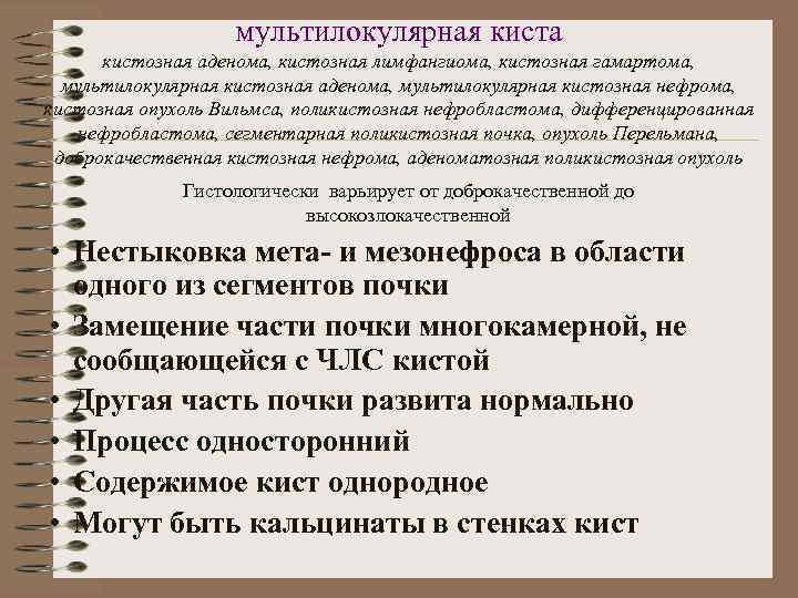 мультилокулярная киста кистозная аденома, кистозная лимфангиома, кистозная гамартома, мультилокулярная кистозная аденома, мультилокулярная кистозная нефрома,