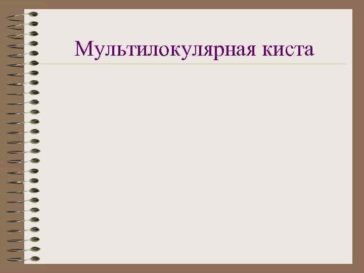 Мультилокулярная киста 