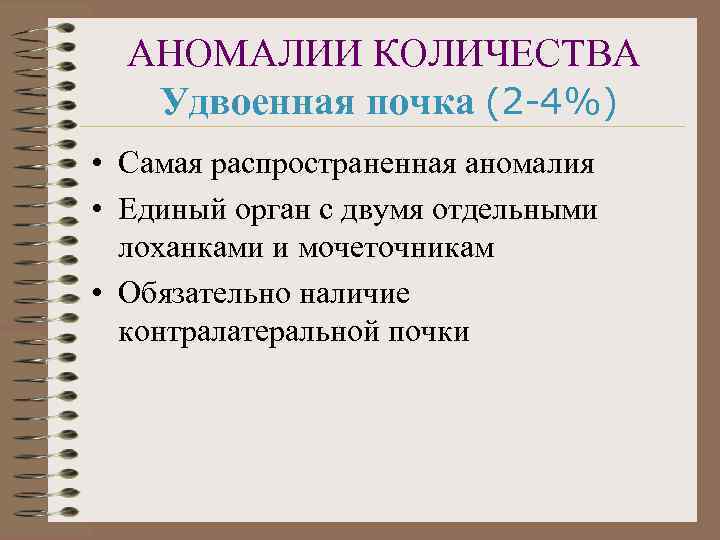 АНОМАЛИИ КОЛИЧЕСТВА Удвоенная почка (2 -4%) • Самая распространенная аномалия • Единый орган с