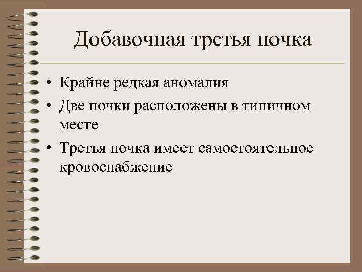 Добавочная третья почка • Крайне редкая аномалия • Две почки расположены в типичном месте