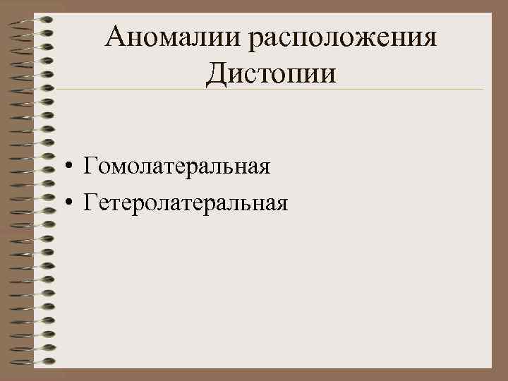 Аномалии расположения Дистопии • Гомолатеральная • Гетеролатеральная 