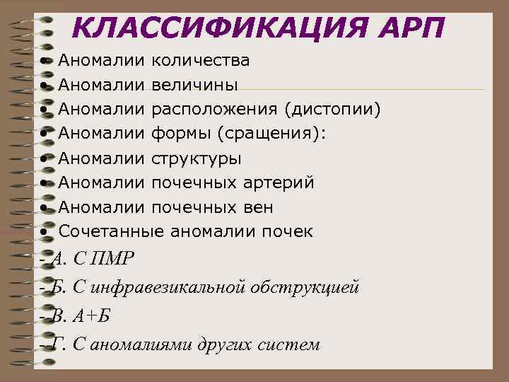 Аффективно респираторные приступы мкб 10. Аффективно-респираторные пароксизмы мкб. Аффективно-респираторные приступ классификация. Аномалии развития почек. Респираторно-аффективные приступы мкб-10.