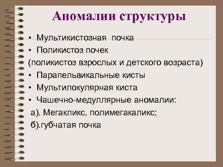 Аномалии структуры • Мультикистозная почка • Поликистоз почек (поликистоз взрослых и детского возраста) •