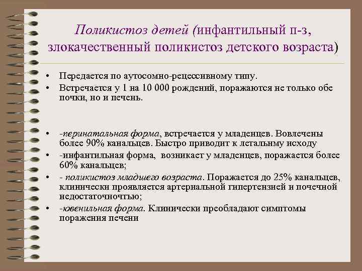 Поликистоз детей (инфантильный п-з, злокачественный поликистоз детского возраста) • Передается по аутосомно-рецессивному типу. •