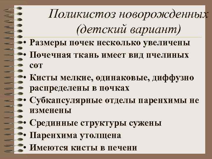 Поликистоз новорожденных (детский вариант) • Размеры почек несколько увеличены • Почечная ткань имеет вид