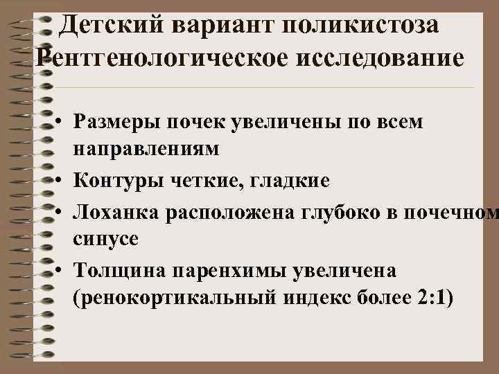 Детский вариант поликистоза Рентгенологическое исследование • Размеры почек увеличены по всем направлениям • Контуры