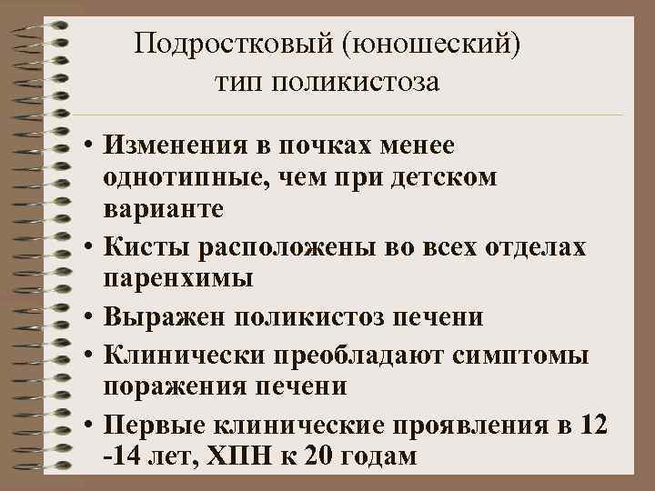 Подростковый (юношеский) тип поликистоза • Изменения в почках менее однотипные, чем при детском варианте