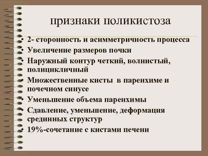 Поликистоз симптомы. Призраки полизикичтоза. Поликистоз симптомы и признаки.