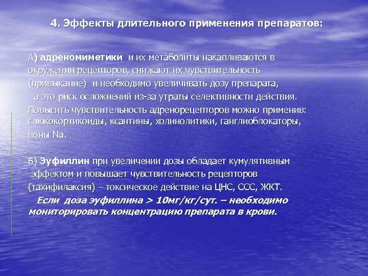 4. Эффекты длительного применения препаратов: А) адреномиметики и их метаболиты накапливаются в окружении рецепторов,