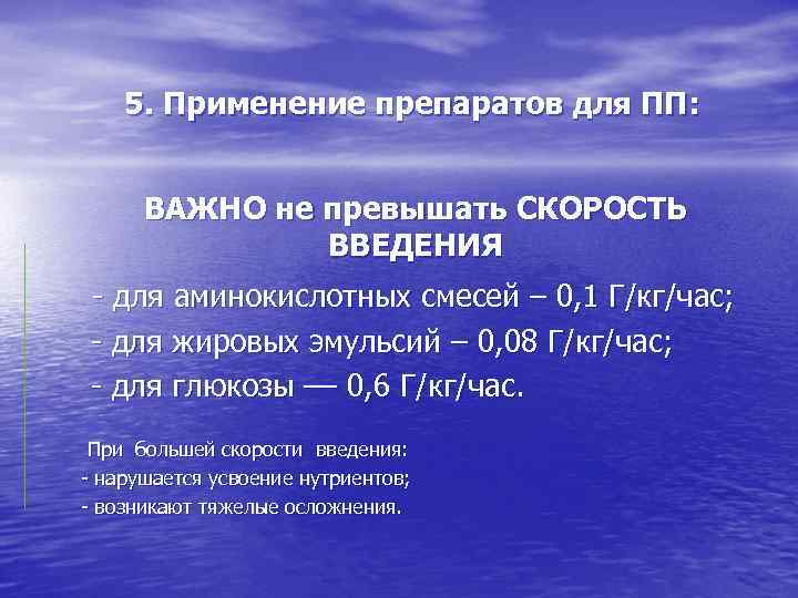 5. Применение препаратов для ПП: ВАЖНО не превышать СКОРОСТЬ ВВЕДЕНИЯ - для аминокислотных смесей