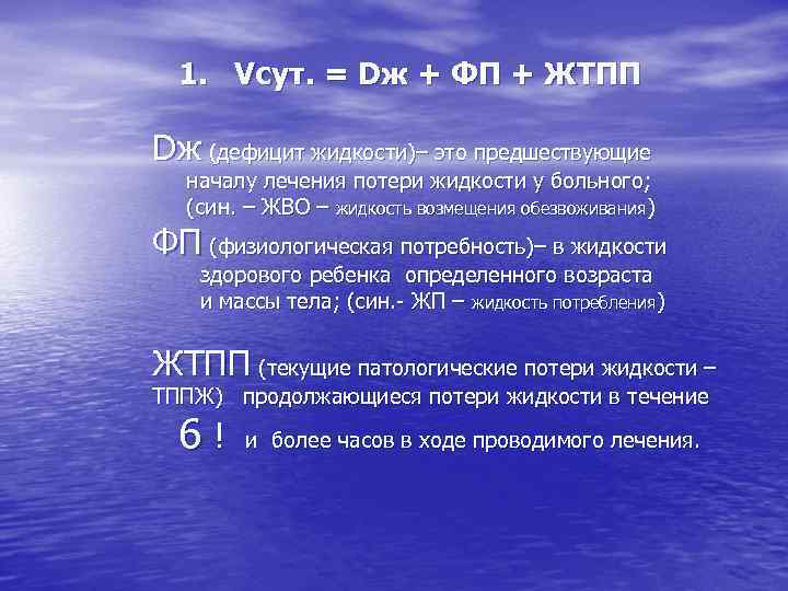 Фп это. Возмещение потери жидкости. ЖТПП это в медицине. Жидкость возмещения обезвоживания. ФП ЖВО.