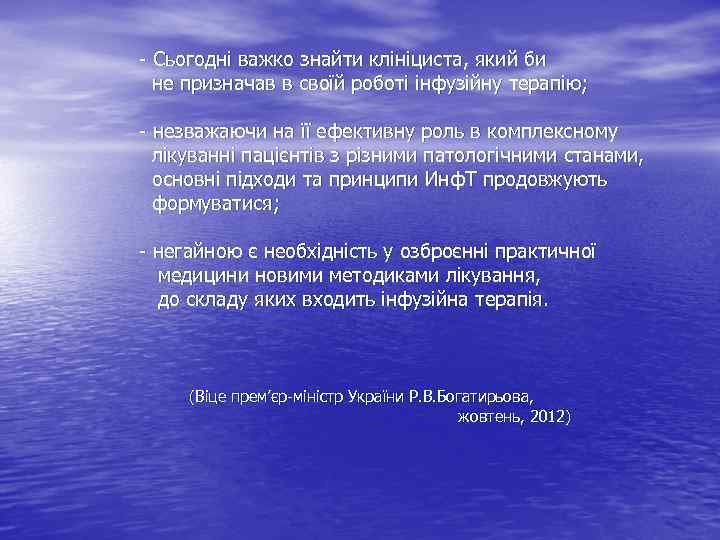 - Cьогодні важко знайти клініциста, який би не призначав в своїй роботі інфузійну терапію;