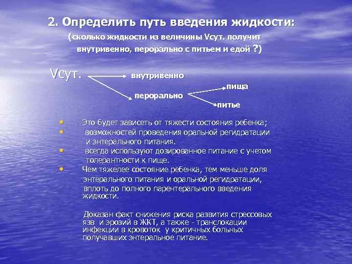 2. Определить путь введения жидкости: (сколько жидкости из величины Vсут. получит внутривенно, перорально с