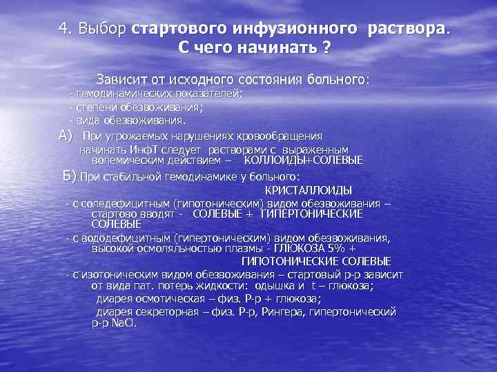 4. Выбор стартового инфузионного раствора. С чего начинать ? Зависит от исходного состояния больного:
