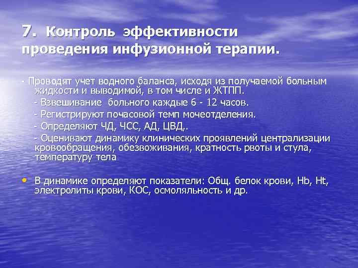 7. Контроль эффективности проведения инфузионной терапии. - Проводят учет водного баланса, исходя из получаемой