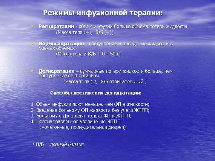 Инфузия скорость инфузии количество капель вводимых. Режимы инфузионной терапии. Объем инфузионной терапии при дегидратации. Инфузионная терапия в режиме дегидратации. Базисная и корригирующая инфузионная терапия.