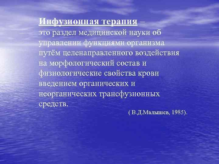 Инфузионная терапия – это раздел медицинской науки об управлении функциями организма путём целенаправленного воздействия